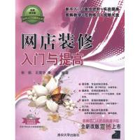 [N]网店装修入门与提高-9787302290827