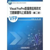 [N]Visual FoxPro数据库应用技术习题解答与上机指导-9787113123451