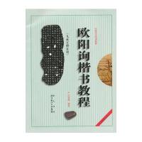 欧阳询《九成宫醴泉铭》楷书教程(最新修订版)
