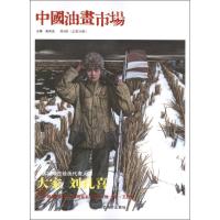 [M]中国油画市场 第9辑(总第30辑)-9787514001464