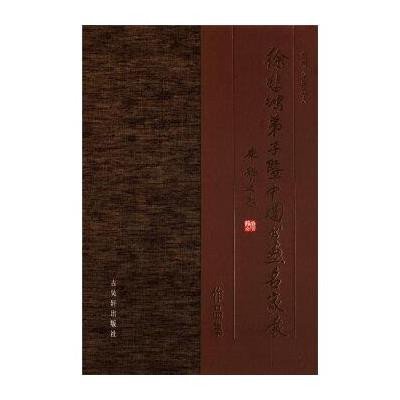 [M]"徐悲鸿弟子暨中国书画名家展作品集-9787807333562