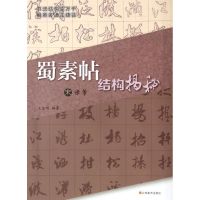 [M]宋米芾<蜀素帖>结构揭秘-9787534433504
