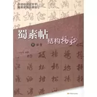 [M]宋米芾<蜀素帖>结构揭秘-9787534433504