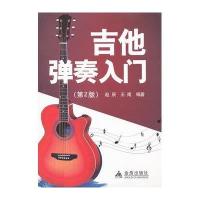吉他弹奏入门(第2版)