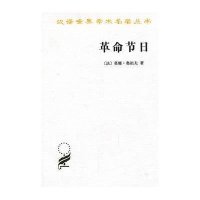 汉译世界学术名著丛书·13辑-革命节日