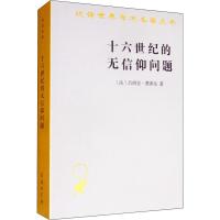 十六世纪的无信仰问题:拉伯雷的宗教