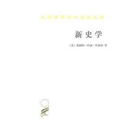 汉译世界学术名著丛书-新史学