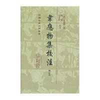 韦应物集校注(增订本)