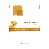影视鉴赏与影评写作(广播影视艺术辅导系列丛书)