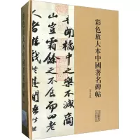 彩色放大本中国著名碑帖(盒装.第3集)