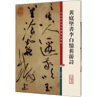 黄庭坚书李白忆旧游诗