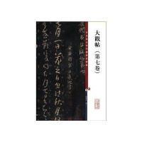 大观帖(第7卷)