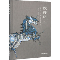 搜神记全译