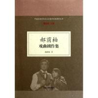 [M]郝荫柏戏曲剧作集-9787532558162