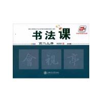 [M]书法课 高二上册-9787313086013