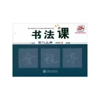[M]书法课 高二上册-9787313086013