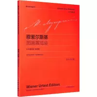 穆索尔斯基图画展览会