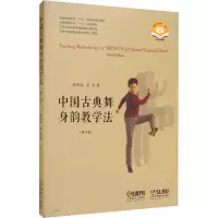 中国古典舞身韵教学法(修订版)