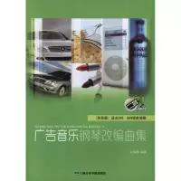 [M]广告音乐钢琴改编曲集(简易版)-9787806926574