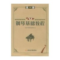 新编钢琴基础教程(一)