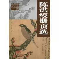 [M]陈洪绶册页选-9787530548929