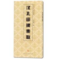 [M]汉孔宙碑集联-9787530546666