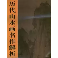 [M]析宋李成晴峦萧寺图-9787530547182