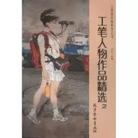[M]工笔人物作品精选2-9787807388272