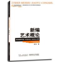 新编艺术概论(全新版)//21世纪美术教育丛书