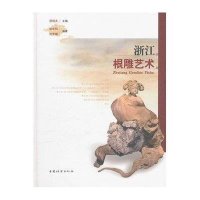 [M]浙江根雕艺术-9787503862359