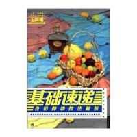 [M]基础速递:色彩静物技法解析-9787515301853