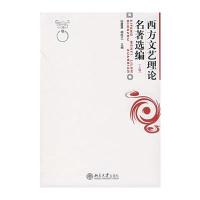 西方文艺理论名著选编(上卷)