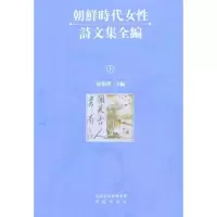 [M]朝鲜时代女性诗文集全编(全三册)-9787550607835
