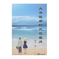 [M]大洋彼岸的风花雪月-9787801788719