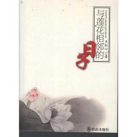 [M]与莲花相邻的日子-9787501449231