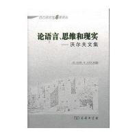 沃尔夫文集:论语言、思维和现实