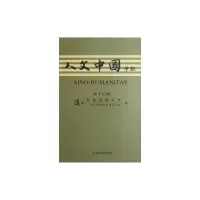 [M]人文中国学报(第十七期)-9787532559527