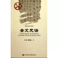 [M]金文史话-9787509726365