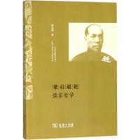 梁启超论儒家哲学