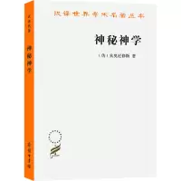 汉译世界学术名著丛书·13辑-神秘神学