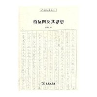 严群文集之一-柏拉图及其思想
