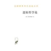 汉译世界学术名著丛书:逻辑哲学论