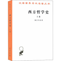 汉译世界学术名著丛书-西方哲学史(上卷)