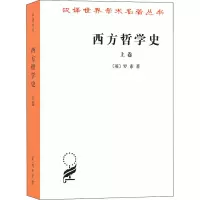 汉译世界学术名著丛书-西方哲学史(上卷)