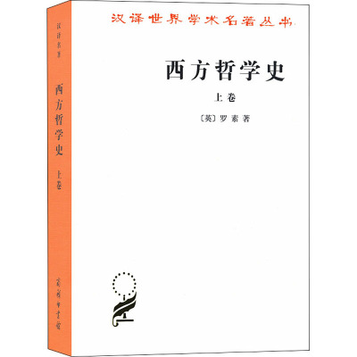 汉译世界学术名著丛书-西方哲学史(上卷)