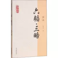 六韬:三略译注