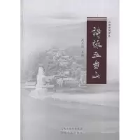 [M]诗咏五台山/武正国编-9787203076292