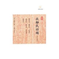 次柳氏旧闻(外7种)