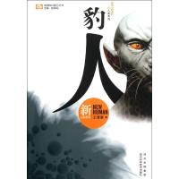 [M]豹人-9787536473997