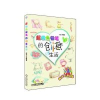 [M]超级色铅笔的创意生活-9787111387473